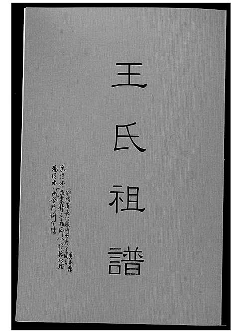 [王]王氏祖谱 (湖南) 王氏祖谱_一.pdf