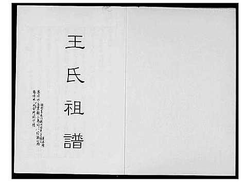 [王]王氏祖谱 (湖南) 王氏祖谱_一.pdf