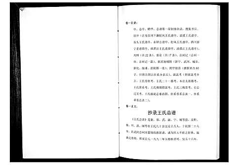 [王]王氏总谱 (湖南) 王氏总谱_一.pdf