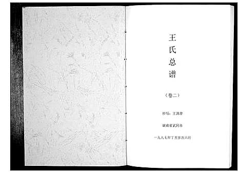 [王]王氏总谱 (湖南) 王氏总谱_二.pdf