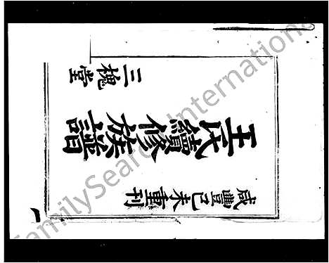 [王]王氏续修族谱_6卷首末各1卷 (湖南) 王氏续修家谱.pdf