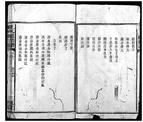 [王]王氏续修谱_7卷首2卷 (湖南) 王氏续修谱_一.pdf