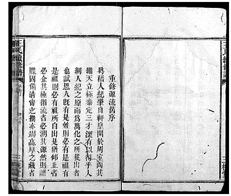 [王]王氏续修谱_7卷首2卷 (湖南) 王氏续修谱_一.pdf