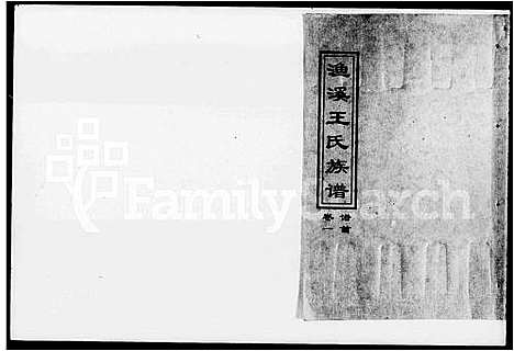 [王]衡阳渔溪王氏十五修族谱_谱首5卷-渔溪王氏族谱 (湖南) 衡阳渔溪王氏十五修家谱.pdf