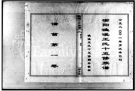 [王]衡阳渔溪王氏十五修族谱_谱首5卷-渔溪王氏族谱 (湖南) 衡阳渔溪王氏十五修家谱.pdf