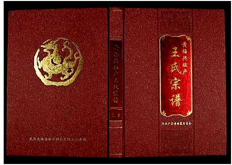 [王]黄梅兴旺户王氏宗谱_3卷 (湖南) 黄梅兴旺户王氏家谱_一.pdf