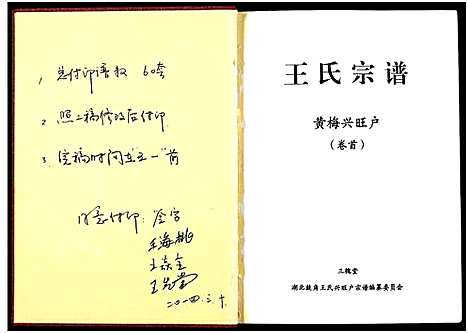 [王]黄梅兴旺户王氏宗谱_3卷 (湖南) 黄梅兴旺户王氏家谱_一.pdf