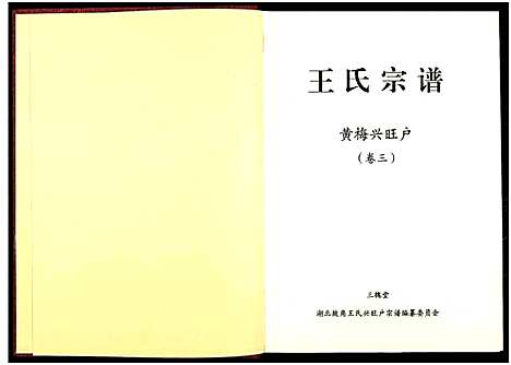 [王]黄梅兴旺户王氏宗谱_3卷 (湖南) 黄梅兴旺户王氏家谱_二.pdf