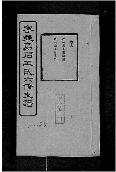 [王]宁乡乌石王氏六修支谱_20卷-王氏族谱-乌石福祥两房六修_王氏支谱 (湖南) 宁乡乌石王氏六修支谱_十六.pdf