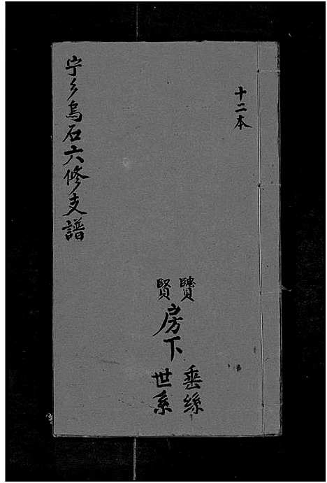 [王]宁乡乌石王氏六修支谱_20卷-王氏族谱-乌石福祥两房六修_王氏支谱 (湖南) 宁乡乌石王氏六修支谱_二十.pdf