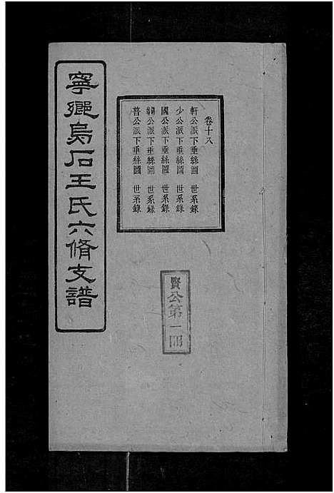 [王]宁乡乌石王氏六修支谱_20卷-王氏族谱-乌石福祥两房六修_王氏支谱 (湖南) 宁乡乌石王氏六修支谱_二十六.pdf