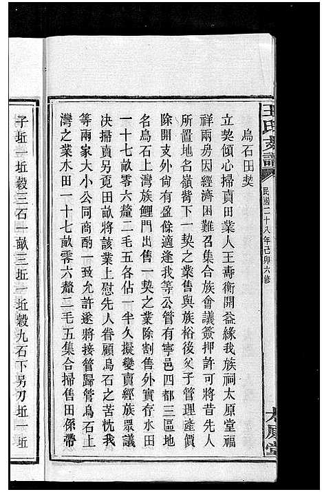 [王]宁乡乌石王氏六修支谱_20卷-王氏族谱-乌石福祥两房六修_王氏支谱 (湖南) 宁乡乌石王氏六修支谱_二十七.pdf