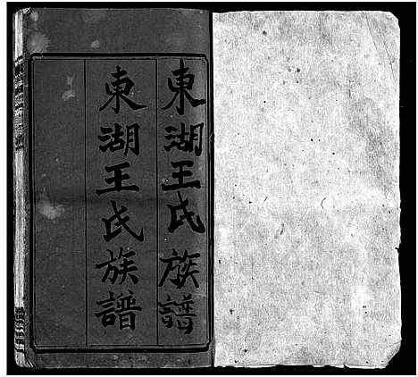 [王]东湖王氏族谱_不分卷-楚南沩宁东湖王氏六修族谱_东湖王氏六修族谱_Dong Hu Wang Shi_东湖王氏族谱 (湖南) 东湖王氏家谱_一.pdf