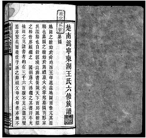 [王]东湖王氏族谱_不分卷-楚南沩宁东湖王氏六修族谱_东湖王氏六修族谱_Dong Hu Wang Shi_东湖王氏族谱 (湖南) 东湖王氏家谱_三.pdf