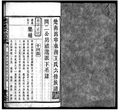 [王]东湖王氏族谱_不分卷-楚南沩宁东湖王氏六修族谱_东湖王氏六修族谱_Dong Hu Wang Shi_东湖王氏族谱 (湖南) 东湖王氏家谱_九.pdf