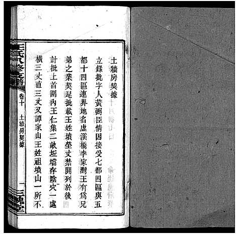 [王]沩宁王氏八修支谱_10卷-王氏支谱_Wei Ning Wang Shi Ba Xiu Zhi Pu_王氏八修支谱_沩宁王氏八修支谱 (湖南) 沩宁王氏八修支谱_十一.pdf