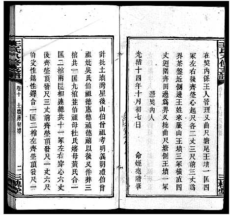 [王]沩宁王氏八修支谱_10卷-王氏支谱_Wei Ning Wang Shi Ba Xiu Zhi Pu_王氏八修支谱_沩宁王氏八修支谱 (湖南) 沩宁王氏八修支谱_十一.pdf