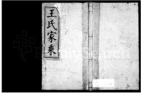 [王]王氏家乘 (湖南) 王氏家乘.pdf