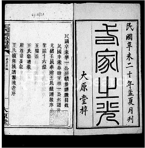 [王]王氏家乘 (湖南) 王氏家乘.pdf