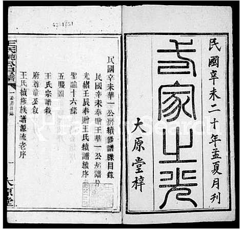 [王]王氏家乘 (湖南) 王氏家乘.pdf