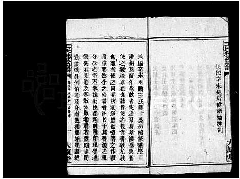 [王]王氏家乘 (湖南) 王氏家乘.pdf