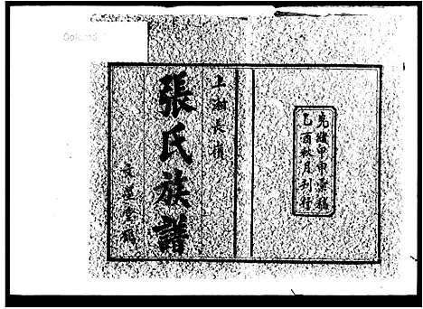 [张王]上湘长岭张氏族谱_14卷首1卷-上湘长岭张氏族谱 (湖南) 上湘长岭张氏家谱.pdf