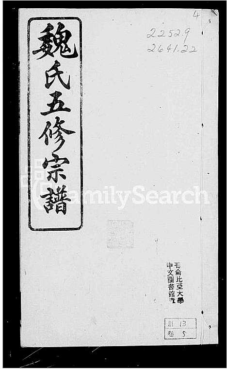 [魏]衡阳魏氏五修宗谱_40卷首1卷 (湖南) 衡阳魏氏五修家谱_三.pdf