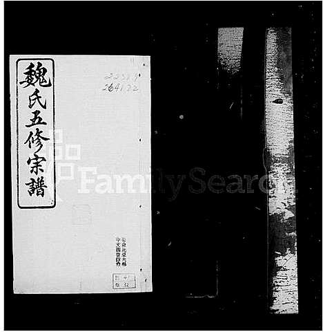 [魏]衡阳魏氏五修宗谱_40卷首1卷 (湖南) 衡阳魏氏五修家谱_六.pdf