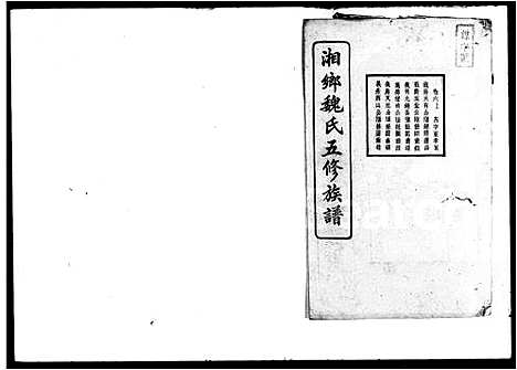 [魏]魏氏五修族谱_6卷首4卷 (湖南) 魏氏五修家谱_二.pdf