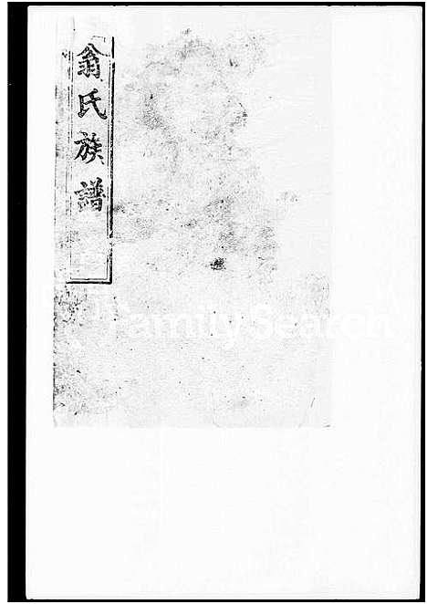 [翁]翁氏族谱_7卷首1卷 (湖南) 翁氏家谱_二.pdf