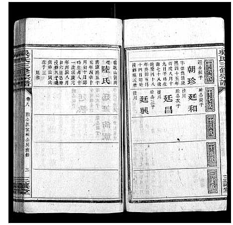 [吴]吴氏三修宗谱 (湖南) 吴氏三修家谱_三.pdf