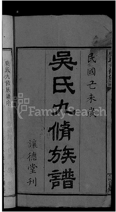 [吴]吴氏九修族谱_15卷首3卷 (湖南) 吴氏九修家谱_一.pdf