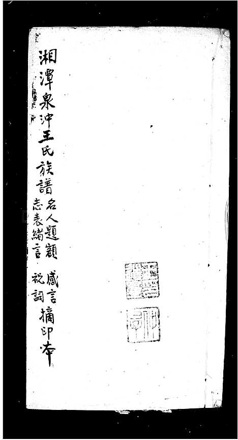 [王]湘潭泉冲王氏五修族谱 (湖南) 湘潭泉冲王氏五修家谱.pdf