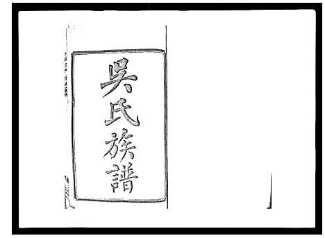 [吴]吴氏六修族谱_50卷 (湖南) 吴氏六修家谱_一.pdf