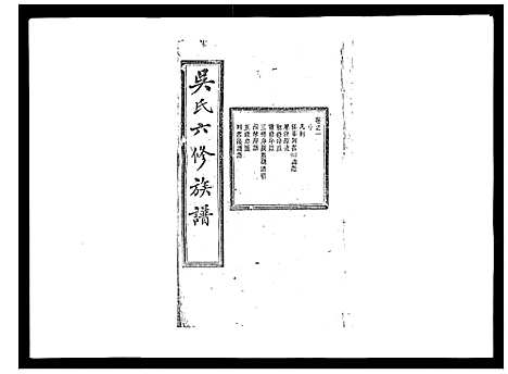 [吴]吴氏六修族谱_50卷 (湖南) 吴氏六修家谱_一.pdf