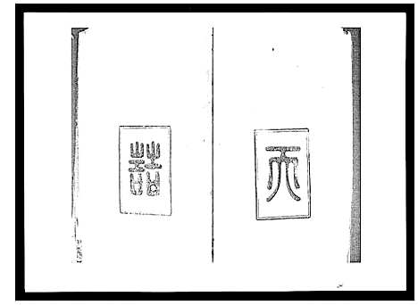 [吴]吴氏六修族谱_50卷 (湖南) 吴氏六修家谱_四.pdf