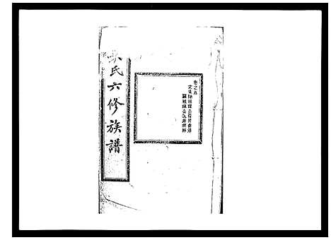 [吴]吴氏六修族谱_50卷 (湖南) 吴氏六修家谱_五.pdf