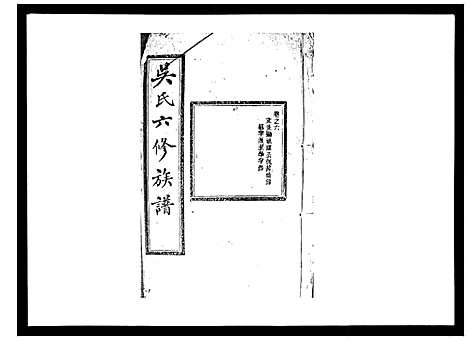 [吴]吴氏六修族谱_50卷 (湖南) 吴氏六修家谱_六.pdf