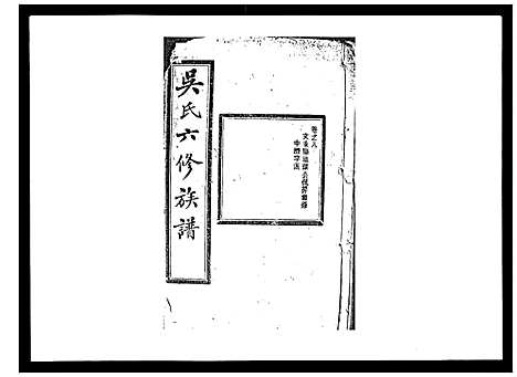 [吴]吴氏六修族谱_50卷 (湖南) 吴氏六修家谱_八.pdf