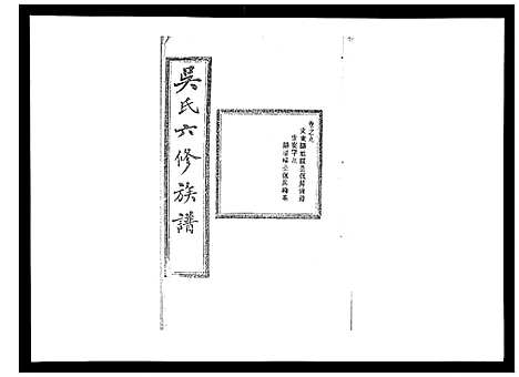 [吴]吴氏六修族谱_50卷 (湖南) 吴氏六修家谱_九.pdf