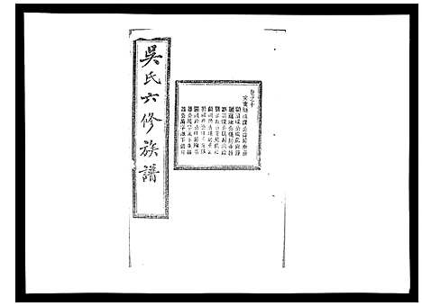 [吴]吴氏六修族谱_50卷 (湖南) 吴氏六修家谱_十.pdf