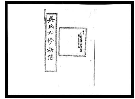 [吴]吴氏六修族谱_50卷 (湖南) 吴氏六修家谱_十二.pdf