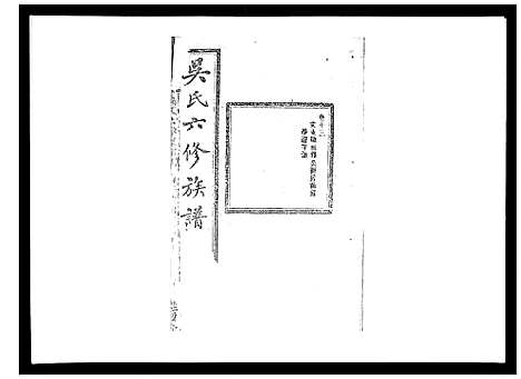 [吴]吴氏六修族谱_50卷 (湖南) 吴氏六修家谱_十三.pdf