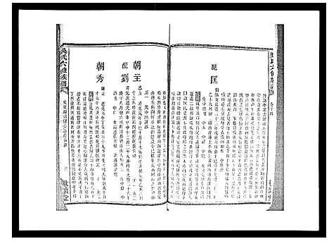 [吴]吴氏六修族谱_50卷 (湖南) 吴氏六修家谱_十四.pdf