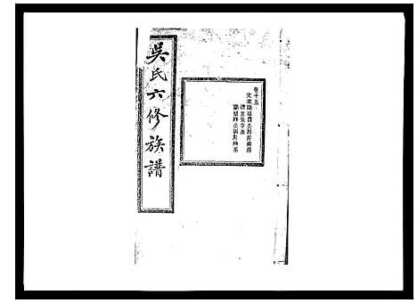 [吴]吴氏六修族谱_50卷 (湖南) 吴氏六修家谱_十五.pdf