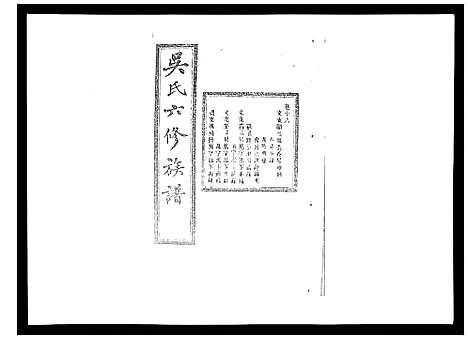 [吴]吴氏六修族谱_50卷 (湖南) 吴氏六修家谱_十六.pdf