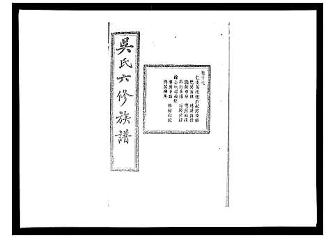 [吴]吴氏六修族谱_50卷 (湖南) 吴氏六修家谱_十七.pdf