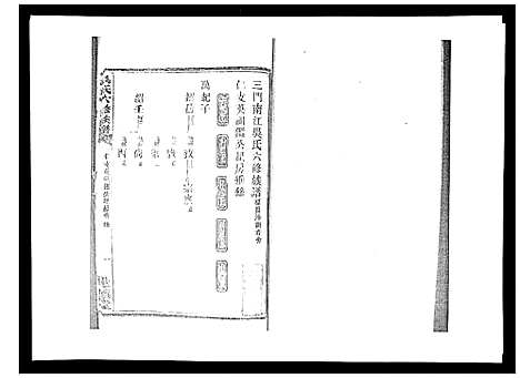 [吴]吴氏六修族谱_50卷 (湖南) 吴氏六修家谱_十七.pdf