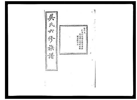 [吴]吴氏六修族谱_50卷 (湖南) 吴氏六修家谱_十八.pdf