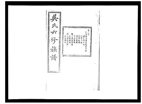 [吴]吴氏六修族谱_50卷 (湖南) 吴氏六修家谱_十九.pdf